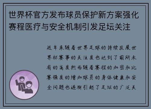 世界杯官方发布球员保护新方案强化赛程医疗与安全机制引发足坛关注