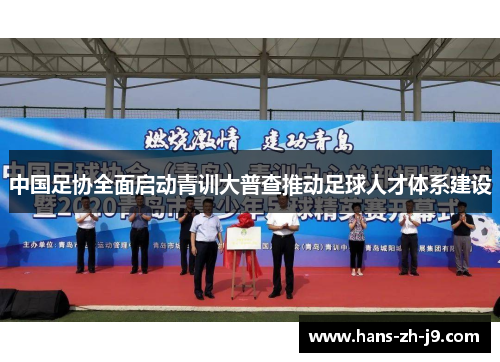 中国足协全面启动青训大普查推动足球人才体系建设