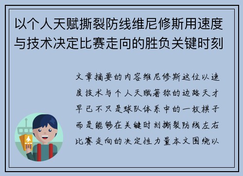 以个人天赋撕裂防线维尼修斯用速度与技术决定比赛走向的胜负关键时刻