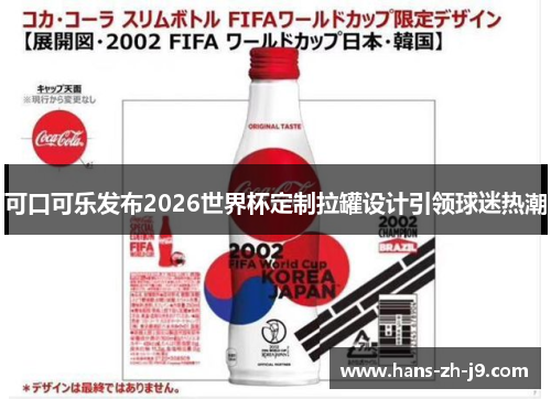 可口可乐发布2026世界杯定制拉罐设计引领球迷热潮
