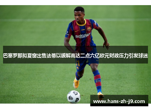 巴塞罗那拟夏窗出售法蒂以缓解高达二点六亿欧元财政压力引发球迷