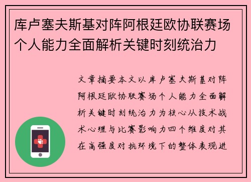 库卢塞夫斯基对阵阿根廷欧协联赛场个人能力全面解析关键时刻统治力