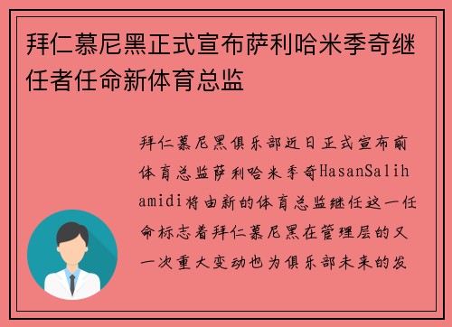 拜仁慕尼黑正式宣布萨利哈米季奇继任者任命新体育总监
