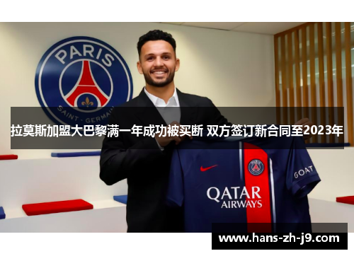 拉莫斯加盟大巴黎满一年成功被买断 双方签订新合同至2023年