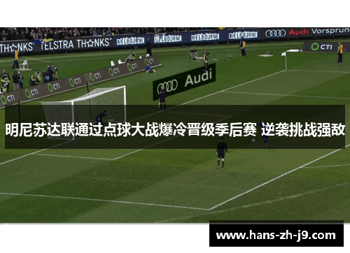 明尼苏达联通过点球大战爆冷晋级季后赛 逆袭挑战强敌