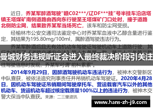 曼城财务违规听证会进入最终裁决阶段引关注