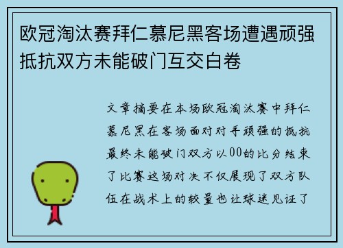欧冠淘汰赛拜仁慕尼黑客场遭遇顽强抵抗双方未能破门互交白卷