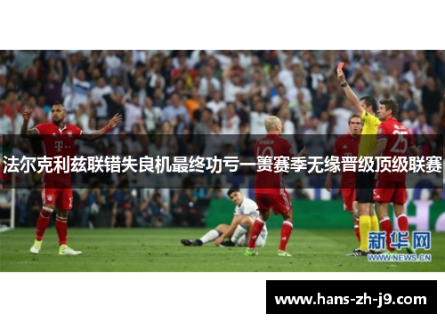 法尔克利兹联错失良机最终功亏一篑赛季无缘晋级顶级联赛