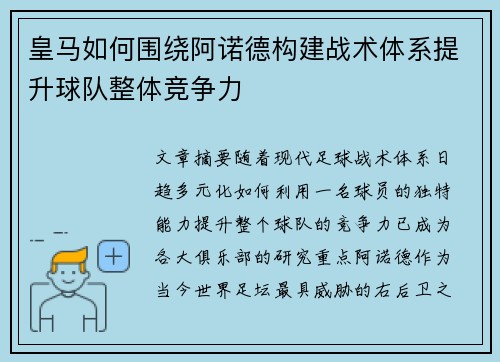皇马如何围绕阿诺德构建战术体系提升球队整体竞争力