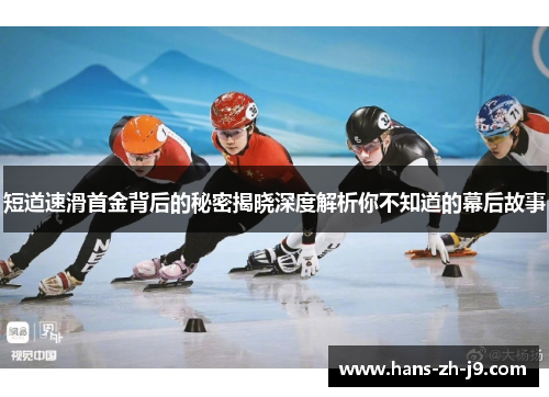 短道速滑首金背后的秘密揭晓深度解析你不知道的幕后故事