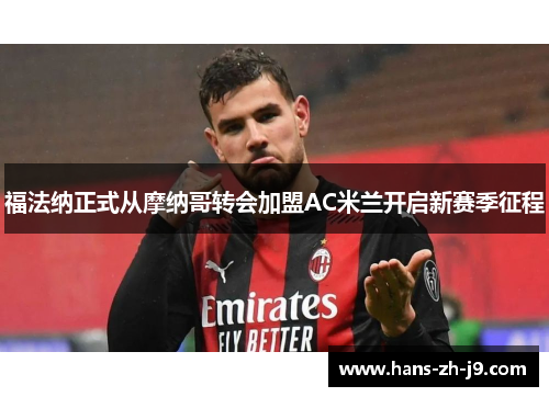 福法纳正式从摩纳哥转会加盟AC米兰开启新赛季征程