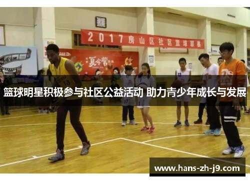 篮球明星积极参与社区公益活动 助力青少年成长与发展