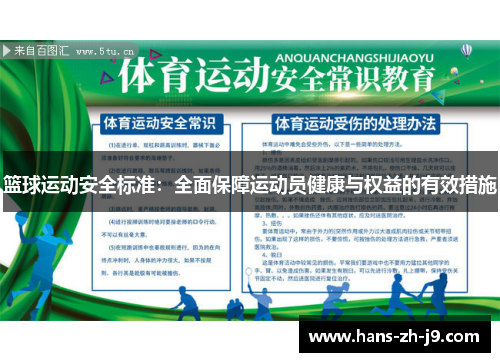 篮球运动安全标准：全面保障运动员健康与权益的有效措施