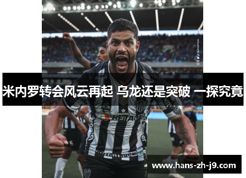 米内罗转会风云再起 乌龙还是突破 一探究竟