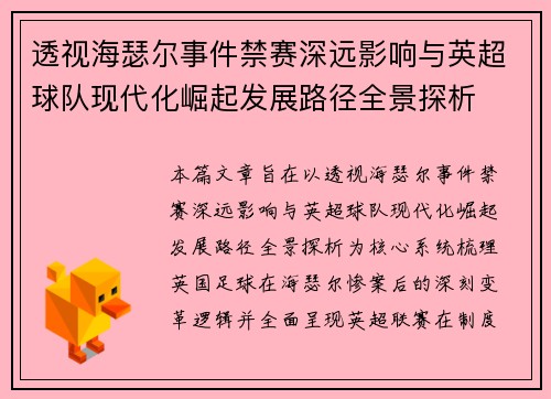 透视海瑟尔事件禁赛深远影响与英超球队现代化崛起发展路径全景探析 透视海瑟尔事件禁赛深远影响与英超球队现代化崛起发展路径全景探析