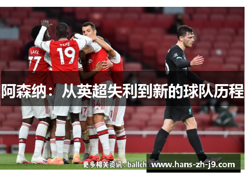 阿森纳:从英超失利到新的球队历程 阿森纳:从英超失利到新的球队历程