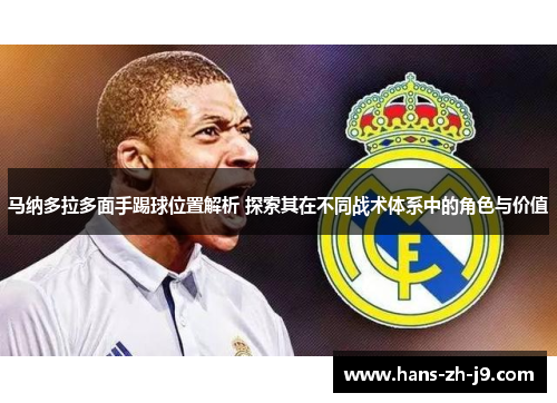 马纳多拉多面手踢球位置解析 探索其在不同战术体系中的角色与价值