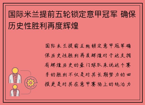 国际米兰提前五轮锁定意甲冠军 确保历史性胜利再度辉煌