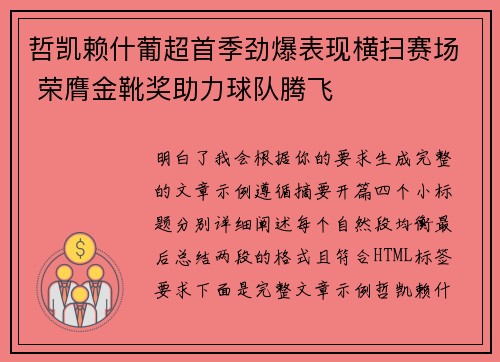 哲凯赖什葡超首季劲爆表现横扫赛场 荣膺金靴奖助力球队腾飞 哲凯赖什葡超首季劲爆表现横扫赛场 荣膺金靴奖助力球队腾飞