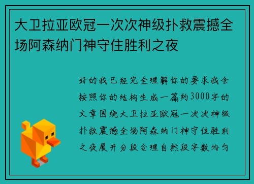 大卫拉亚欧冠一次次神级扑救震撼全场阿森纳门神守住胜利之夜 大卫拉亚欧冠一次次神级扑救震撼全场阿森纳门神守住胜利之夜