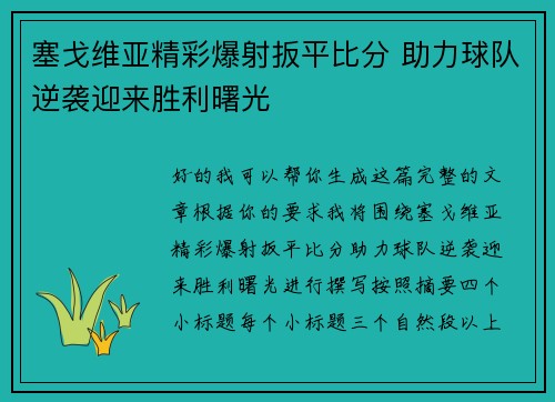 塞戈维亚精彩爆射扳平比分 助力球队逆袭迎来胜利曙光 塞戈维亚精彩爆射扳平比分 助力球队逆袭迎来胜利曙光
