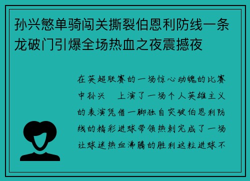 孙兴慜单骑闯关撕裂伯恩利防线一条龙破门引爆全场热血之夜震撼夜 孙兴慜单骑闯关撕裂伯恩利防线一条龙破门引爆全场热血之夜震撼夜