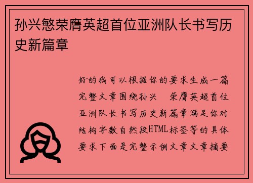 孙兴慜荣膺英超首位亚洲队长书写历史新篇章 孙兴慜荣膺英超首位亚洲队长书写历史新篇章