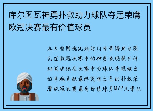 库尔图瓦神勇扑救助力球队夺冠荣膺欧冠决赛最有价值球员