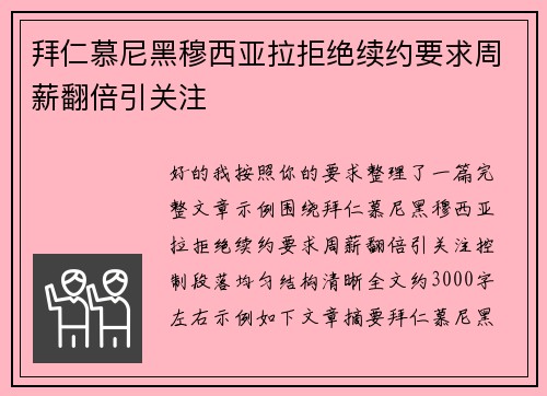 拜仁慕尼黑穆西亚拉拒绝续约要求周薪翻倍引关注 拜仁慕尼黑穆西亚拉拒绝续约要求周薪翻倍引关注