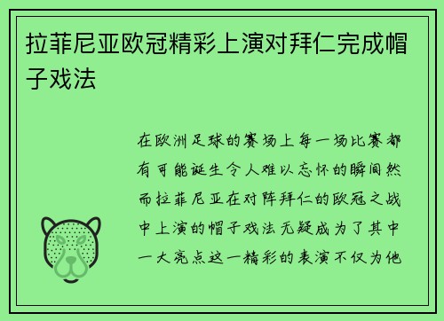拉菲尼亚欧冠精彩上演对拜仁完成帽子戏法