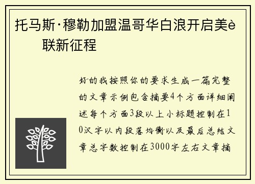 托马斯·穆勒加盟温哥华白浪开启美职联新征程