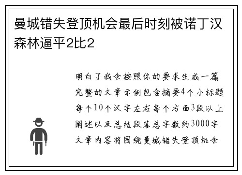 曼城错失登顶机会最后时刻被诺丁汉森林逼平2比2