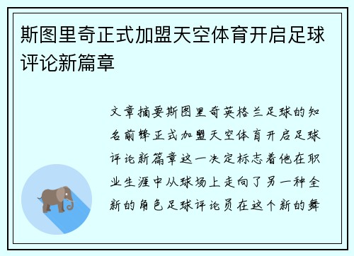 斯图里奇正式加盟天空体育开启足球评论新篇章
