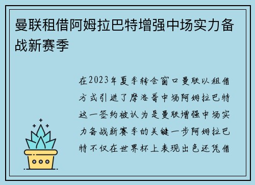 曼联租借阿姆拉巴特增强中场实力备战新赛季