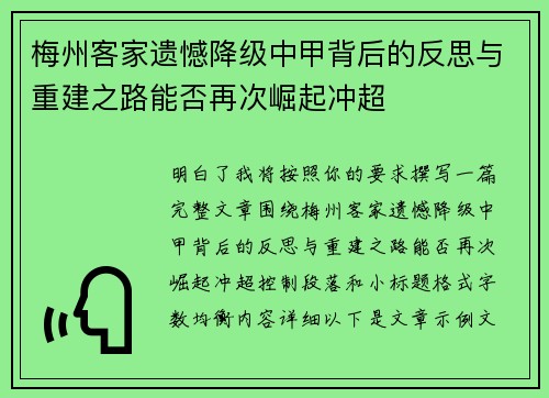 梅州客家遗憾降级中甲背后的反思与重建之路能否再次崛起冲超