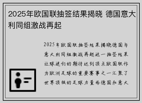 2025年欧国联抽签结果揭晓 德国意大利同组激战再起