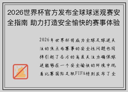 2026世界杯官方发布全球球迷观赛安全指南 助力打造安全愉快的赛事体验