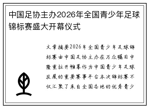 中国足协主办2026年全国青少年足球锦标赛盛大开幕仪式