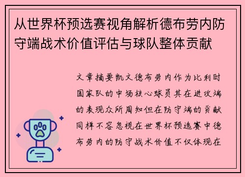 从世界杯预选赛视角解析德布劳内防守端战术价值评估与球队整体贡献 从世界杯预选赛视角解析德布劳内防守端战术价值评估与球队整体贡献