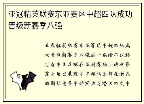 亚冠精英联赛东亚赛区中超四队成功晋级新赛季八强
