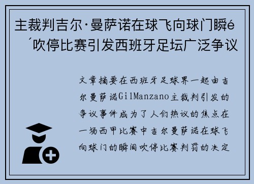 主裁判吉尔·曼萨诺在球飞向球门瞬间吹停比赛引发西班牙足坛广泛争议