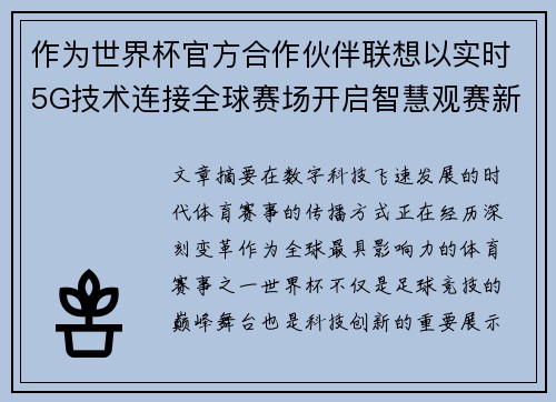 作为世界杯官方合作伙伴联想以实时5G技术连接全球赛场开启智慧观赛新时代