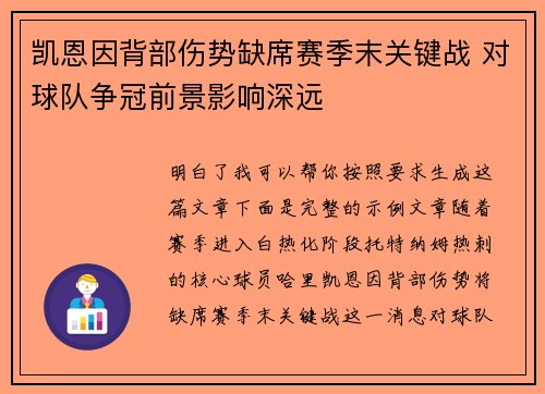 凯恩因背部伤势缺席赛季末关键战 对球队争冠前景影响深远