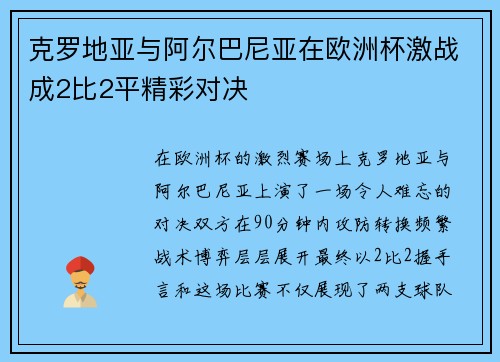 克罗地亚与阿尔巴尼亚在欧洲杯激战成2比2平精彩对决