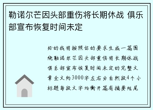 勒诺尔芒因头部重伤将长期休战 俱乐部宣布恢复时间未定 勒诺尔芒因头部重伤将长期休战 俱乐部宣布恢复时间未定