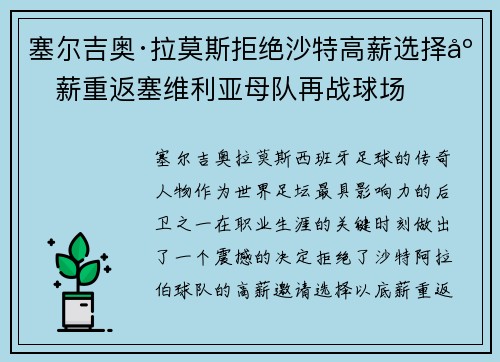 塞尔吉奥·拉莫斯拒绝沙特高薪选择底薪重返塞维利亚母队再战球场