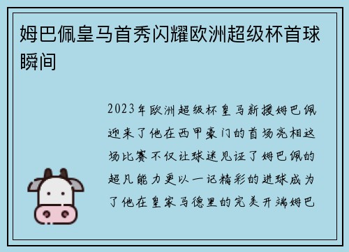 姆巴佩皇马首秀闪耀欧洲超级杯首球瞬间