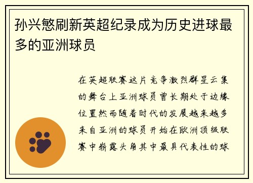 孙兴慜刷新英超纪录成为历史进球最多的亚洲球员