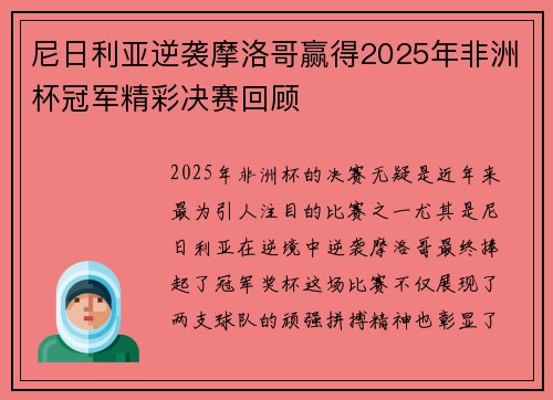 尼日利亚逆袭摩洛哥赢得2025年非洲杯冠军精彩决赛回顾