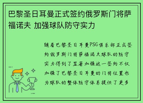 巴黎圣日耳曼正式签约俄罗斯门将萨福诺夫 加强球队防守实力